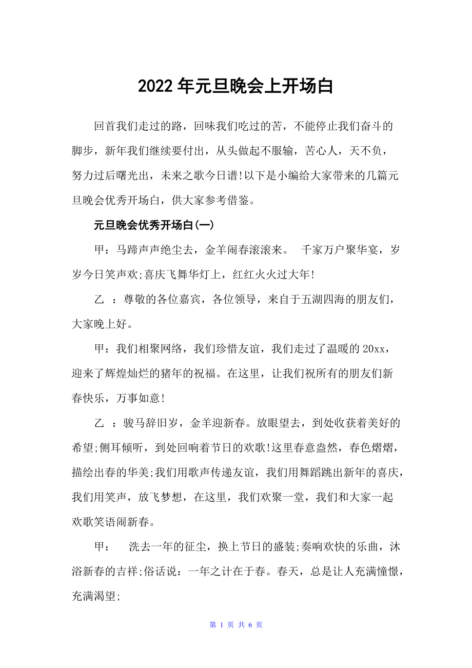 2022年元旦晚会上开场白（主持词）_第1页