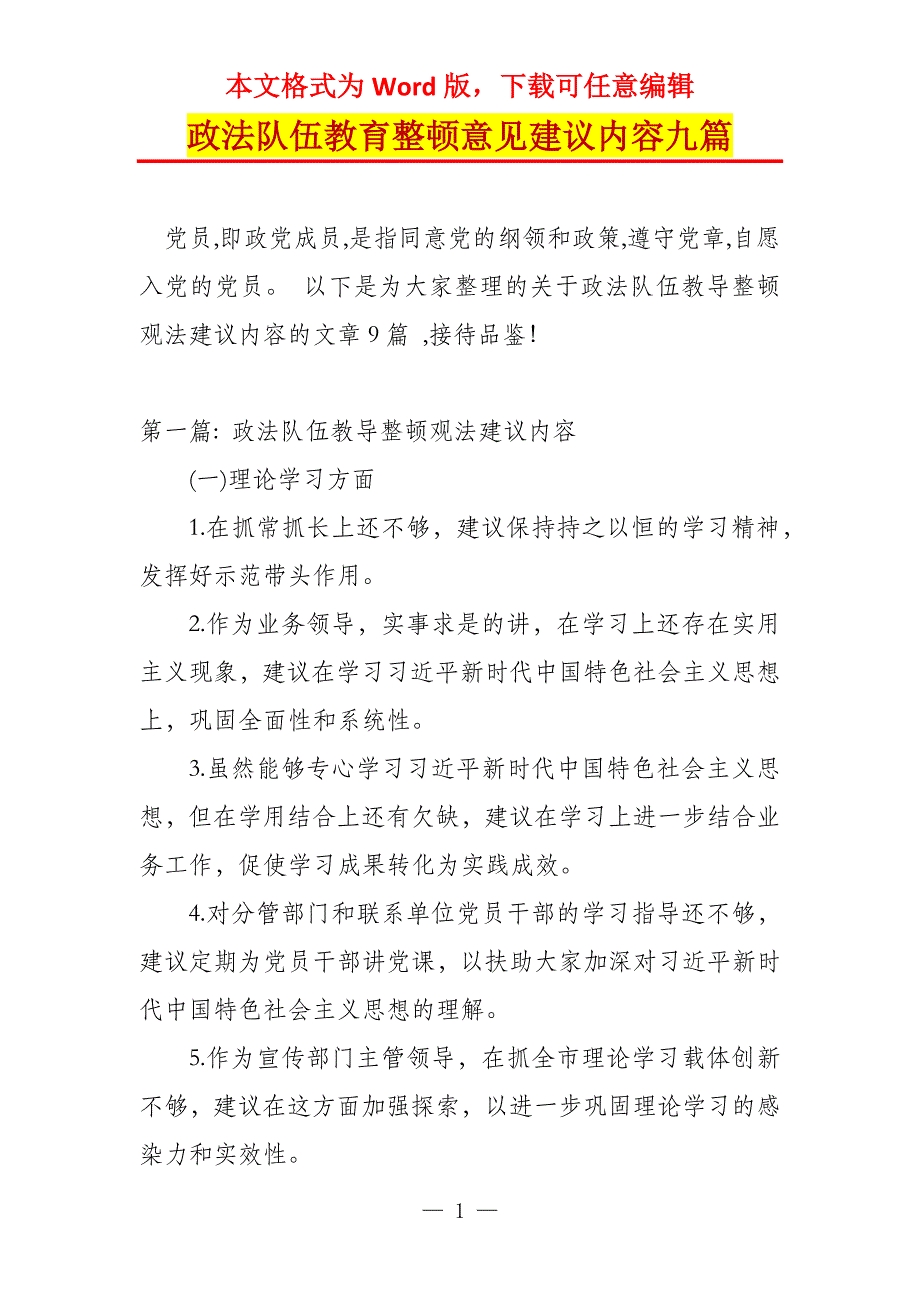 政法队伍教育整顿意见建议内容九篇_第1页