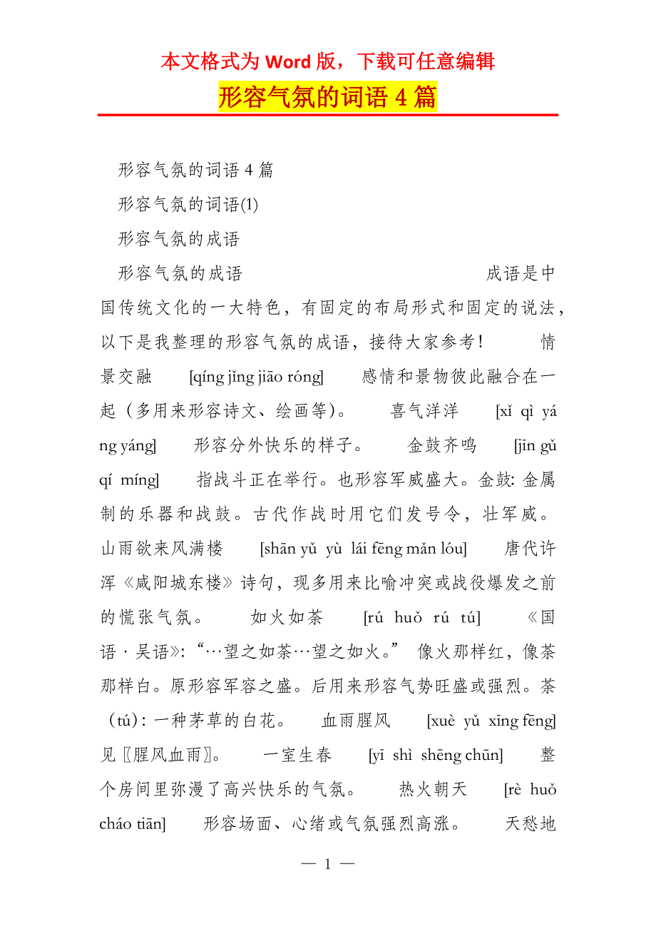 形容气氛的词语4篇_第1页