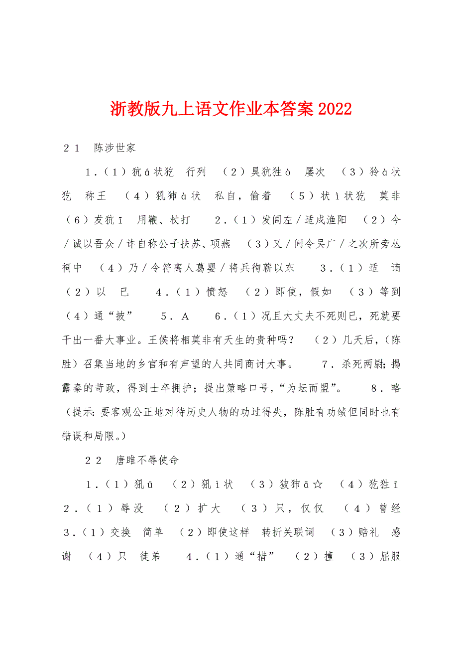 浙教版九上语文作业本答案2022年_第1页