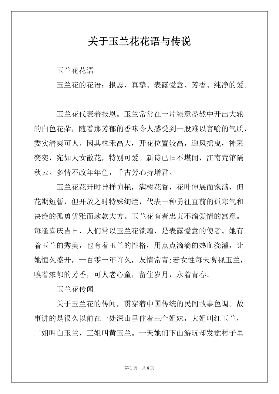 关于玉兰花花语与传说_第1页
