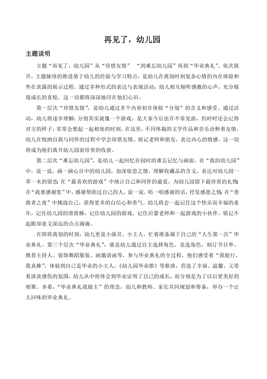 《主题说明再见了幼儿园(大班)》_第1页