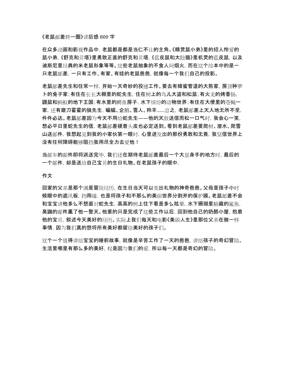 《老鼠邮差转一圈》读后感800字_第1页