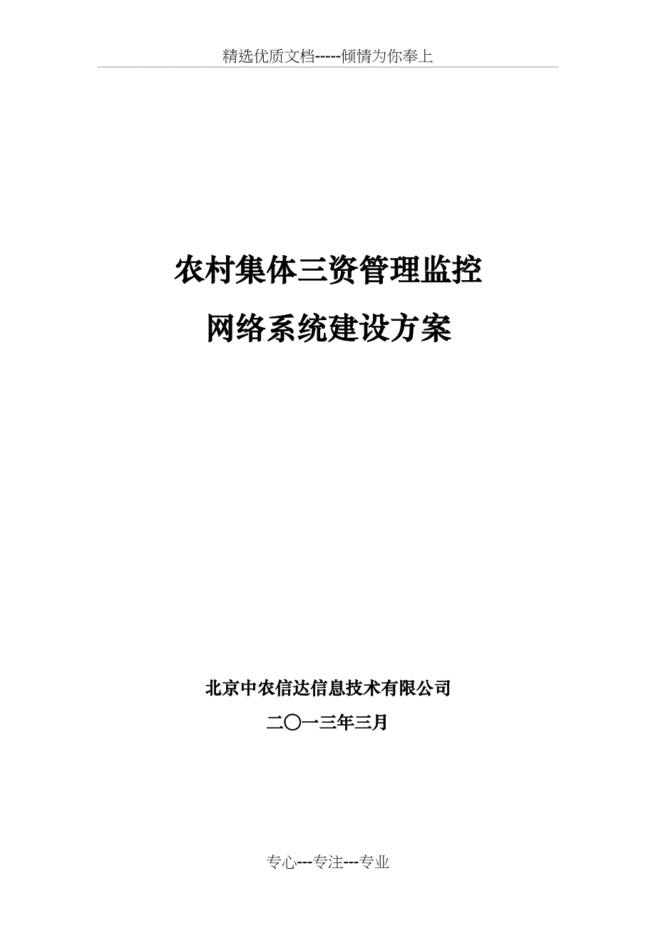 三资管理监控网络系统要点_第1页