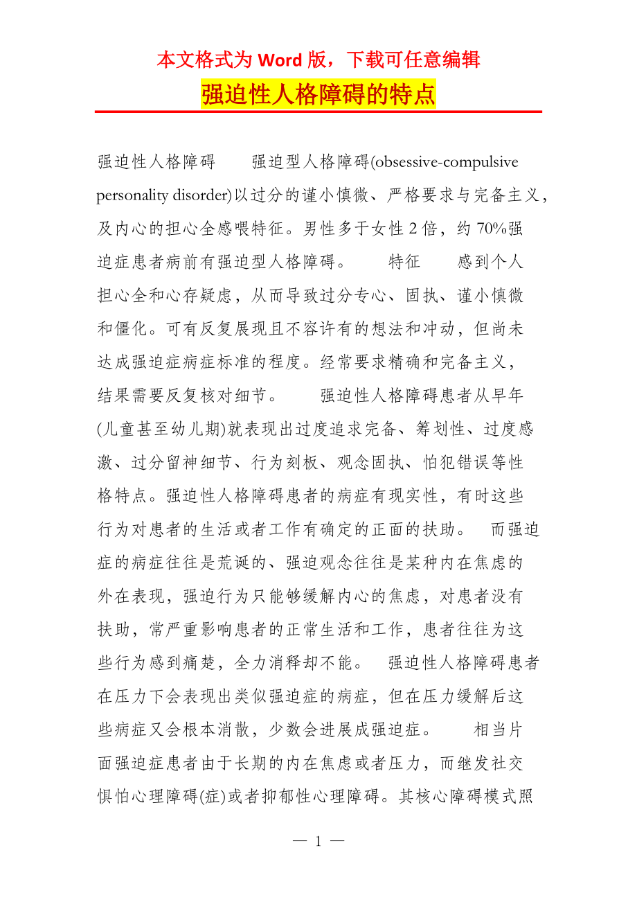 强迫性人格障碍的特点_第1页
