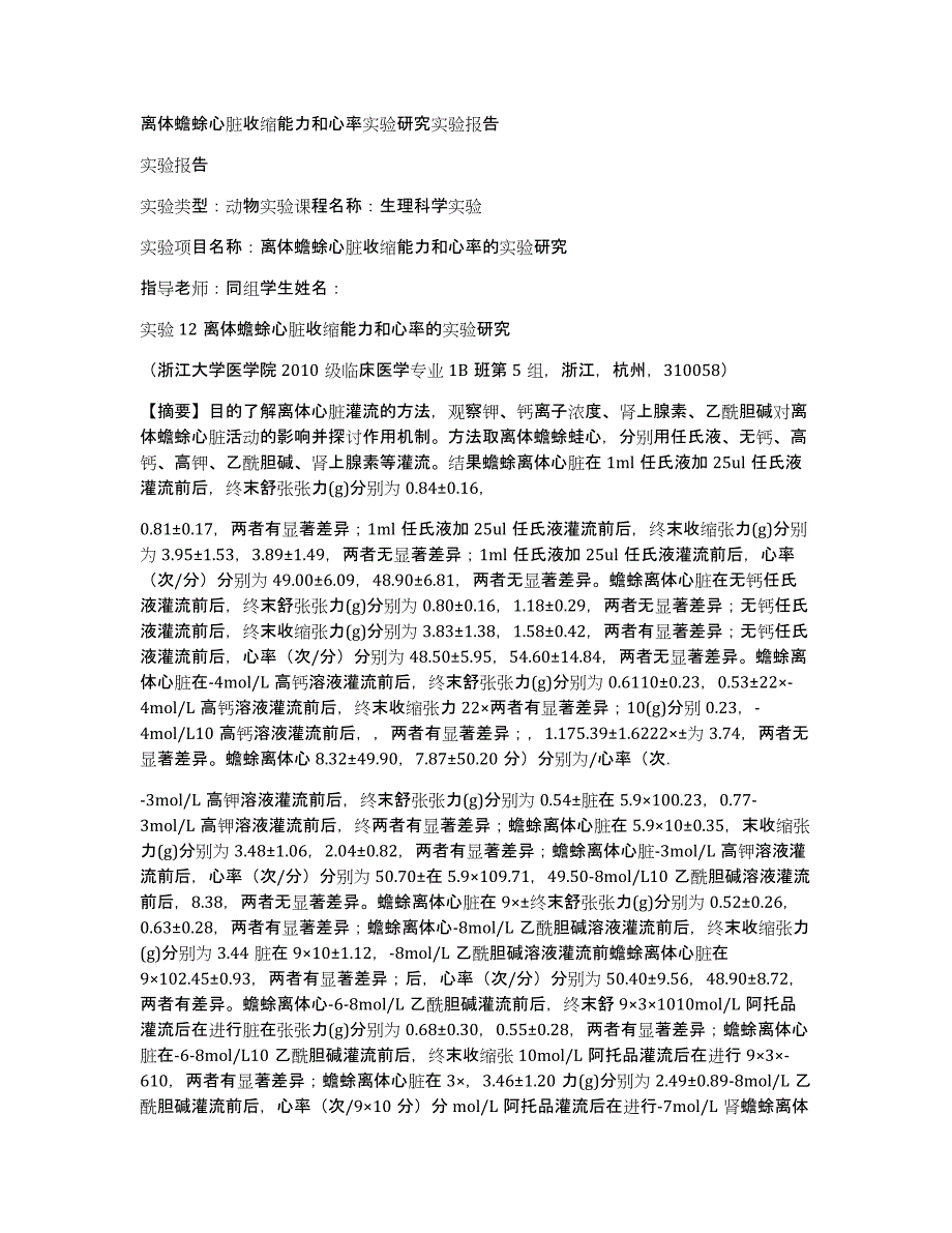 离体蟾蜍心脏收缩能力和心率实验研究实验报告_第1页