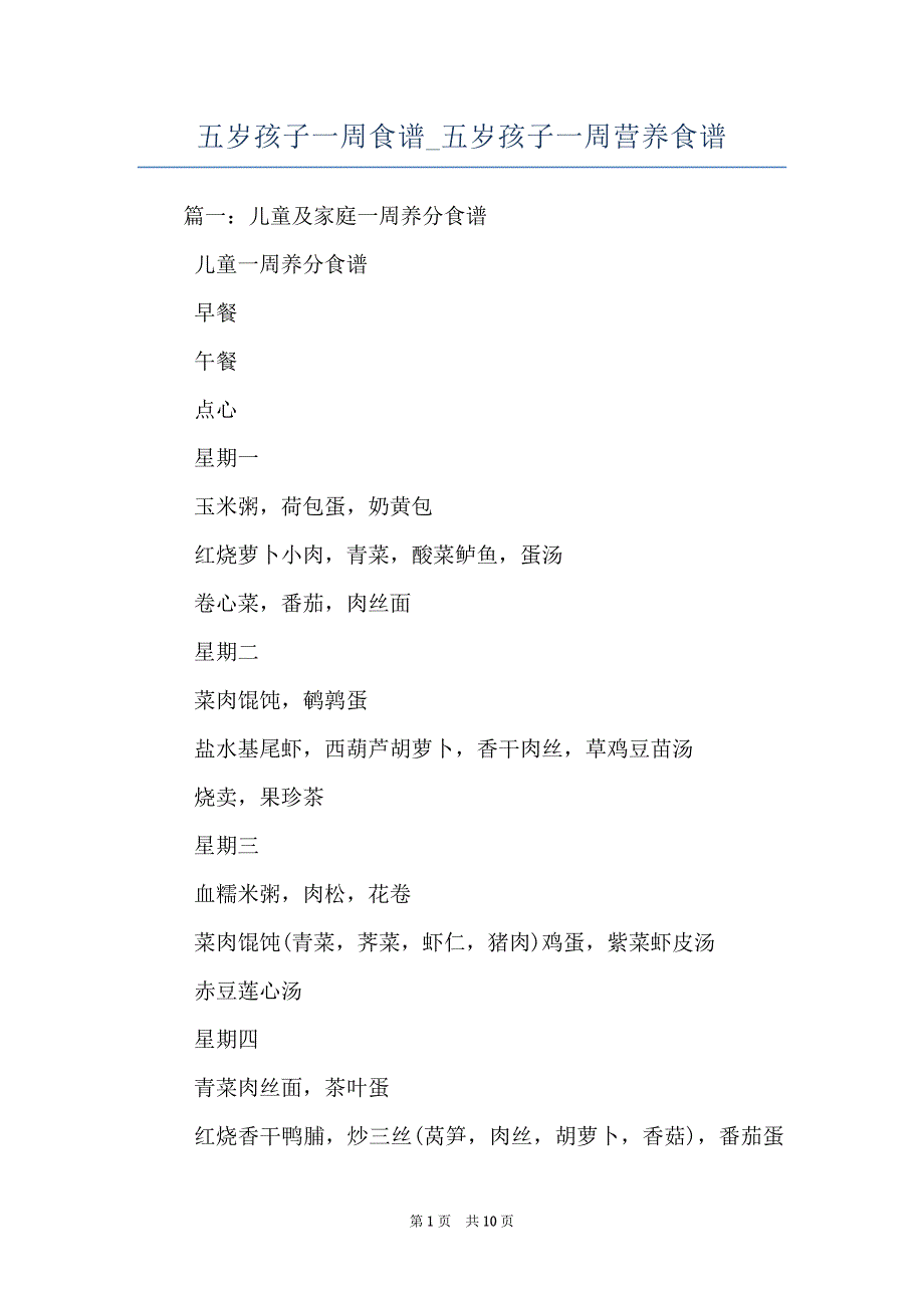 五岁孩子一周食谱_五岁孩子一周营养食谱_第1页