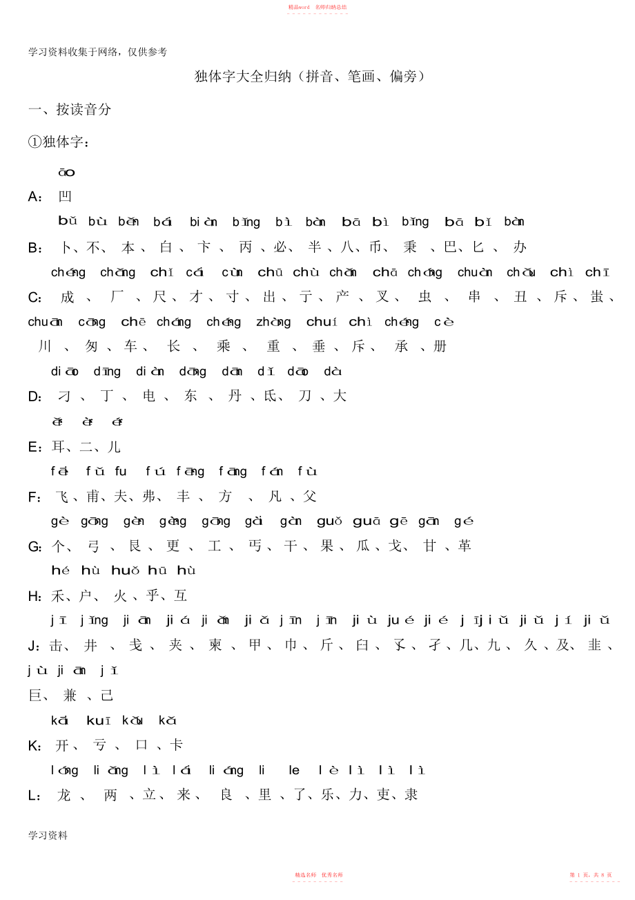 2022年独体字大全归纳8_第1页
