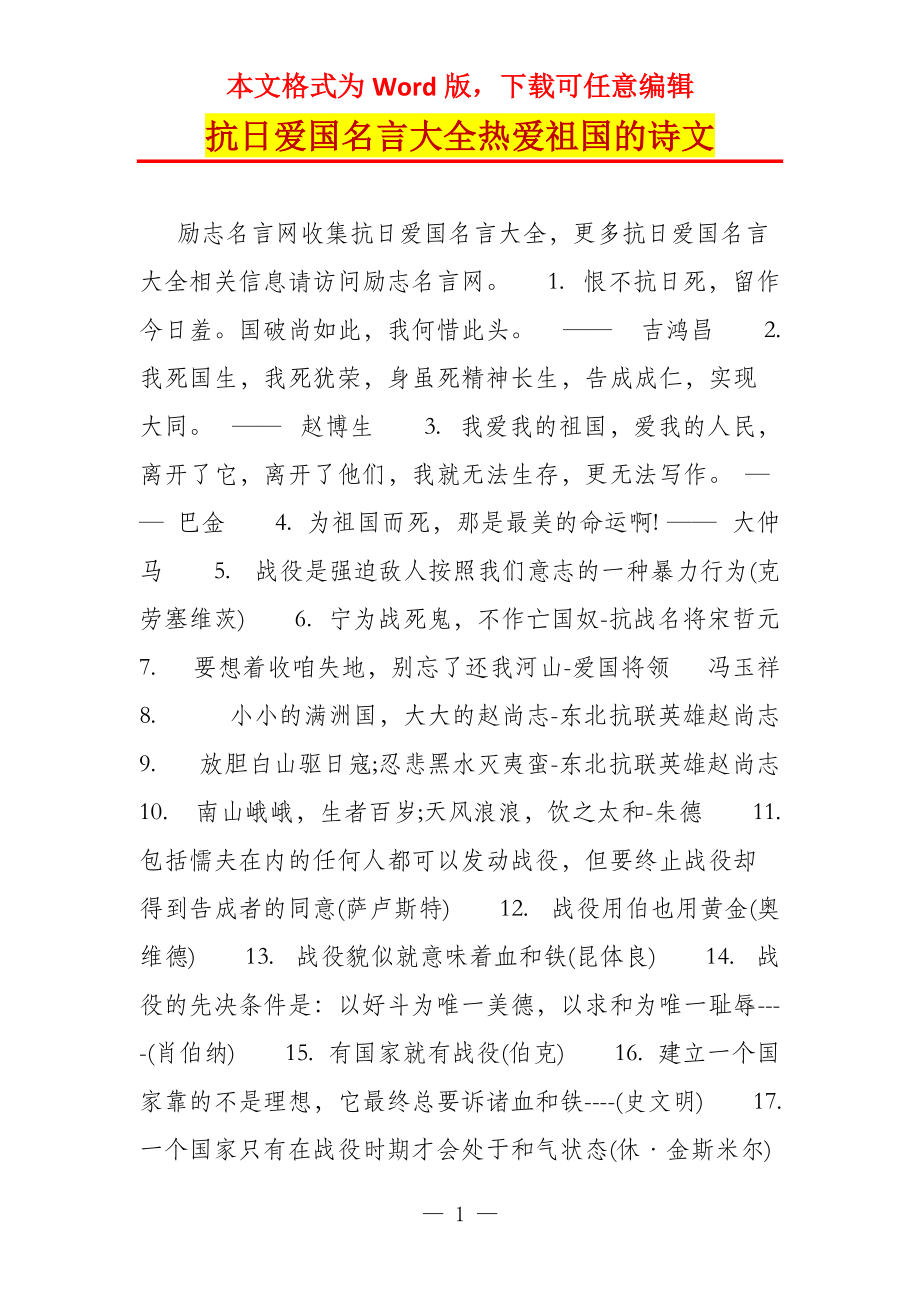 抗日爱国名言大全热爱祖国的诗文_第1页