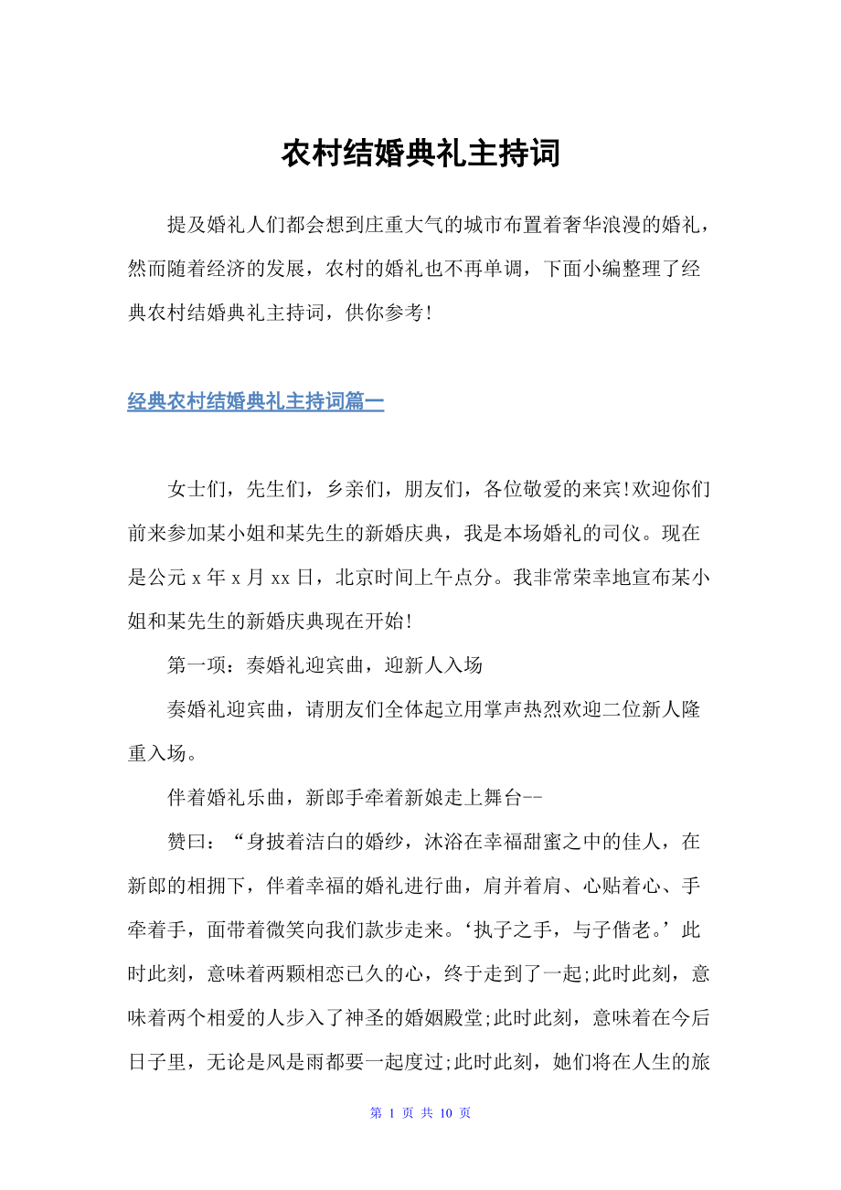 农村结婚典礼主持词（婚礼致辞）_第1页