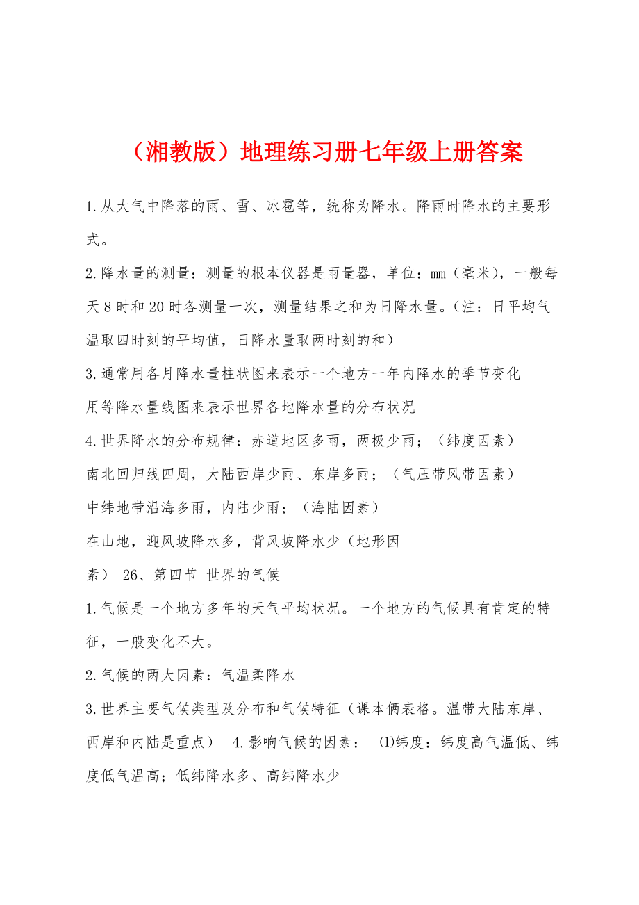 （湘教版）地理练习册七年级上册答案_第1页