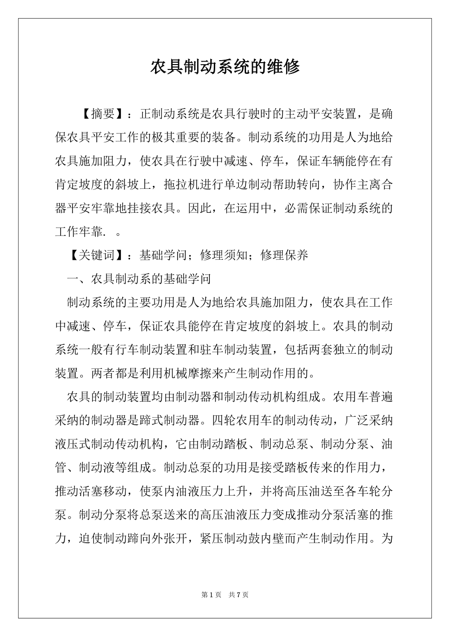 农具制动系统的维修_第1页