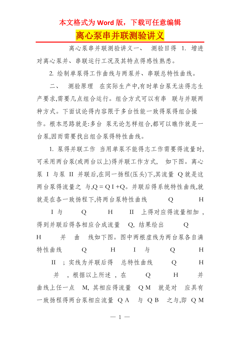离心泵串并联测验讲义_第1页