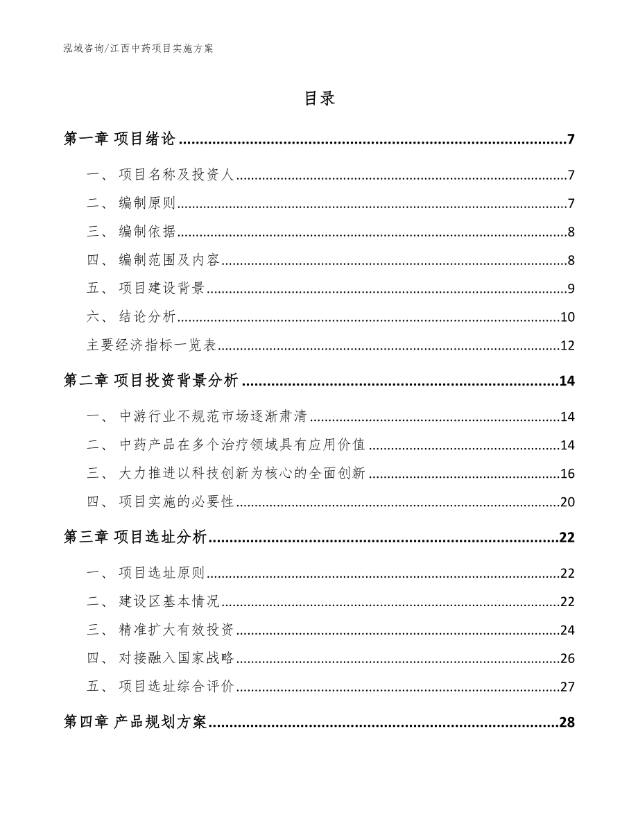 江西中药项目实施方案【范文参考】_第1页
