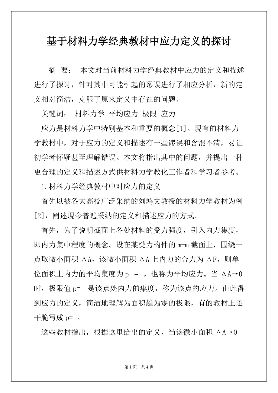 基于材料力学经典教材中应力定义的探讨_第1页