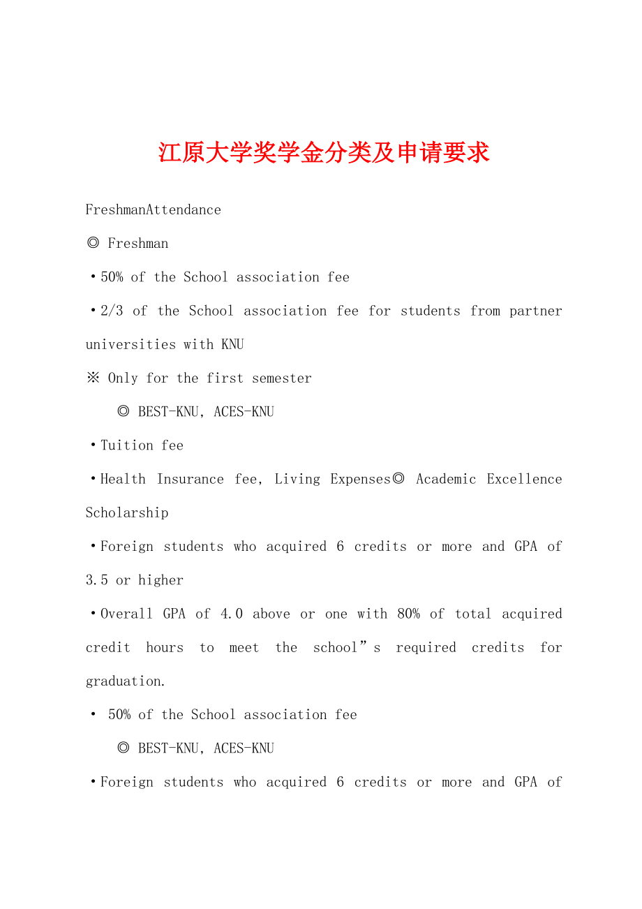 江原大学奖学金分类及申请要求_第1页