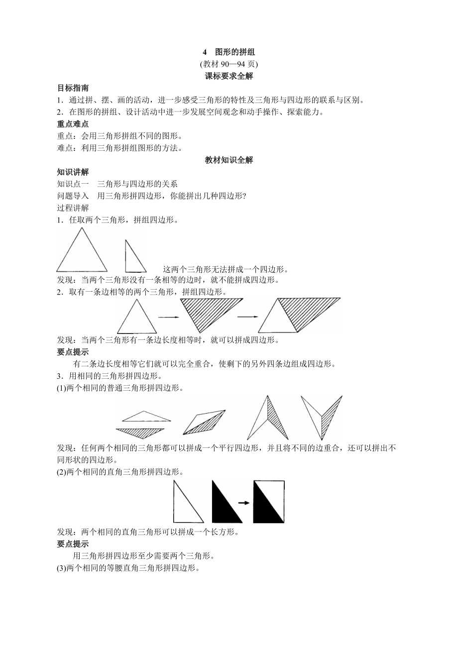 第八册教材知识全解-图形的拼组_第1页