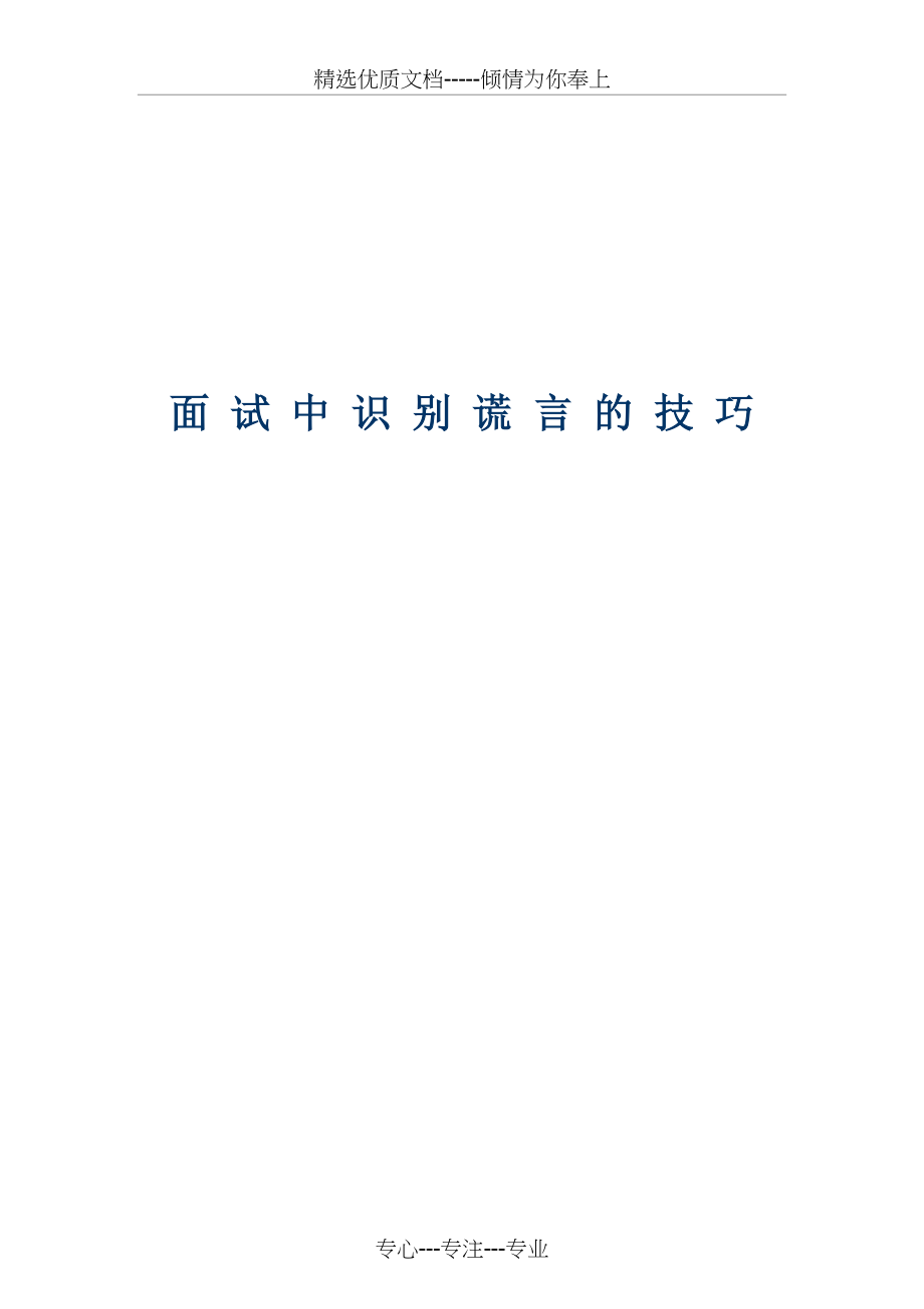面试中识别谎言的技巧(仅供参考)_第1页