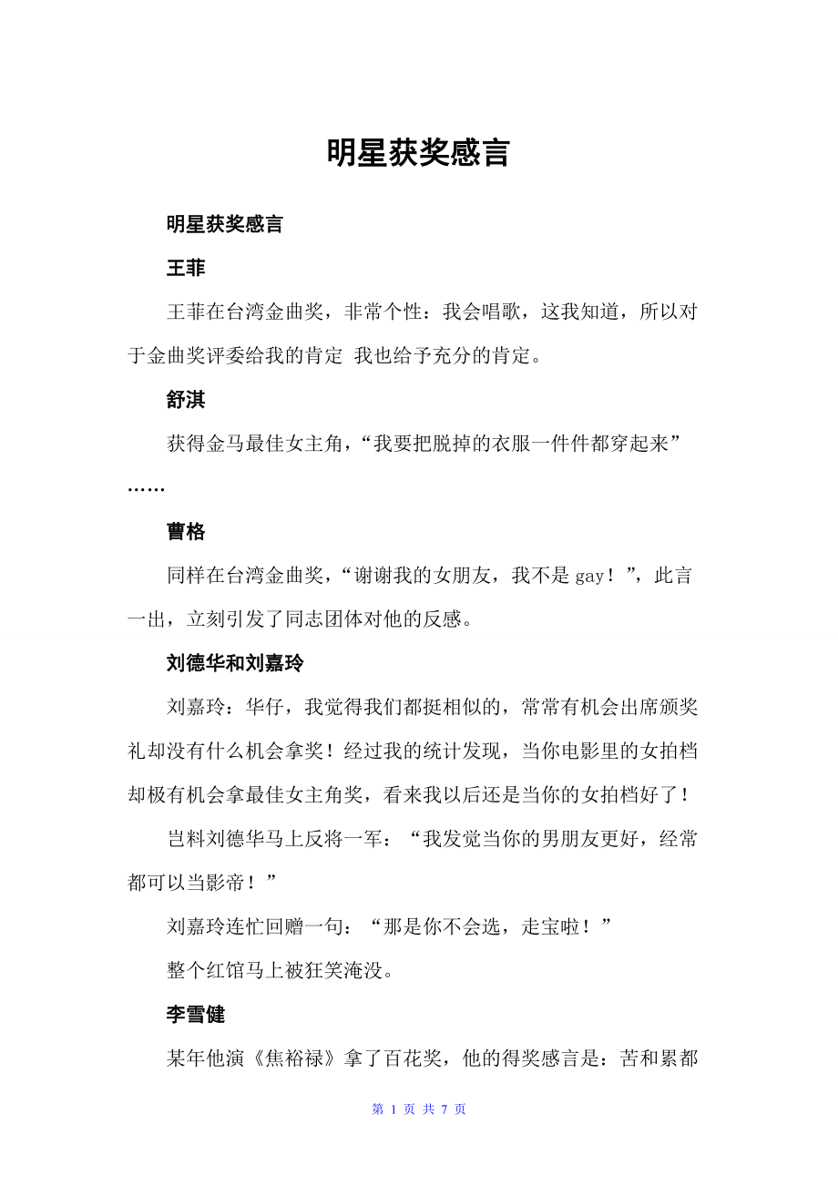 明星获奖感言（获奖感言）_第1页