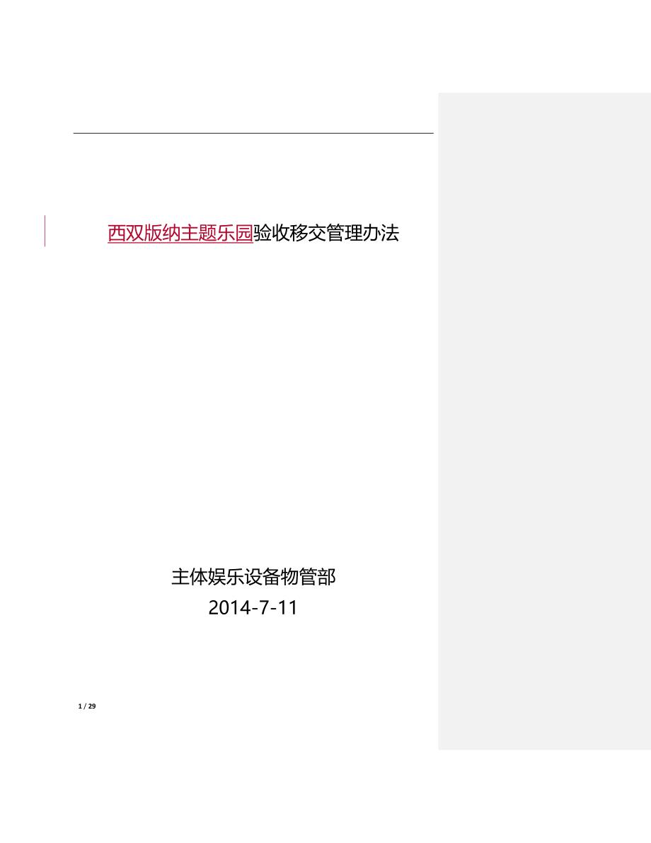 主题乐园移交管理办法（20140918）_第1页