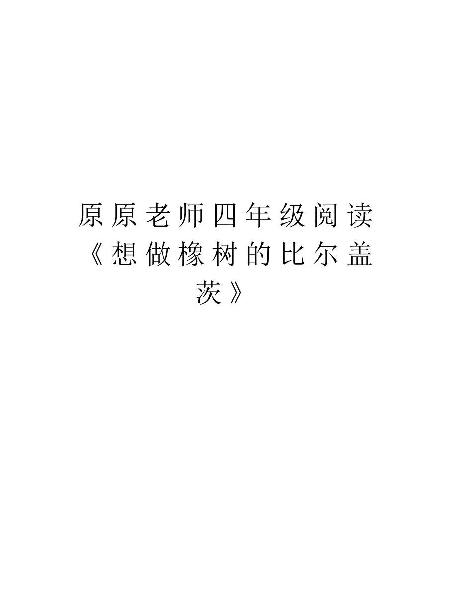 原原老师四年级阅读《想做橡树的比尔盖茨》复习课程_第1页