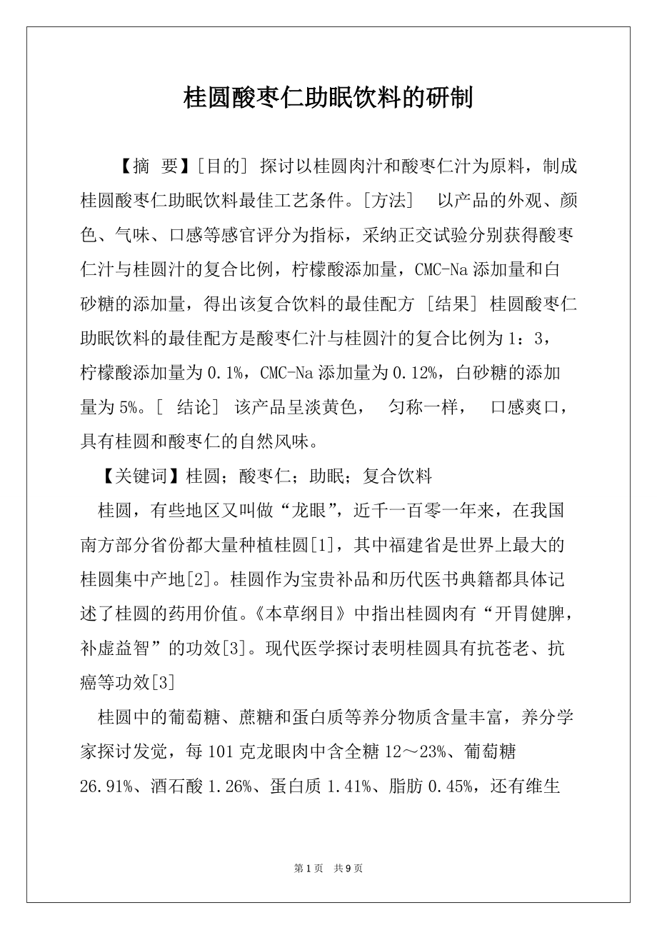 桂圆酸枣仁助眠饮料的研制_第1页