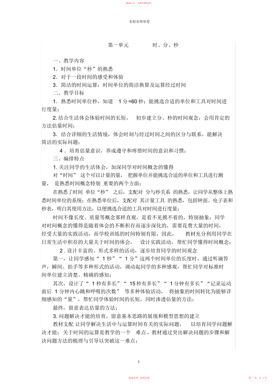 人教版三年级上册数学第一单元《时、分、秒》教材分析及归纳总结_第1页
