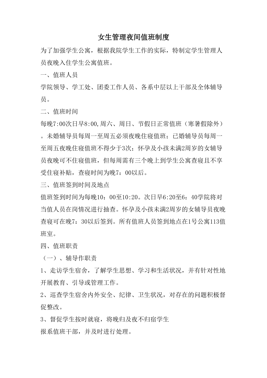 女生管理夜间值班制度_第1页