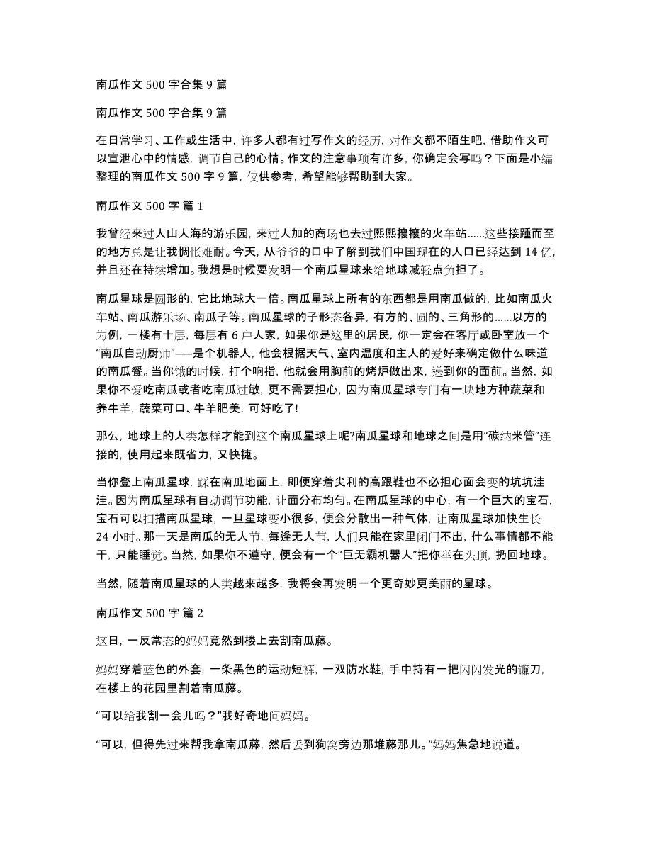 南瓜作文500字合集9篇_第1页