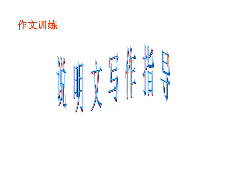 初中语文写作 说明文写作指导PPT课件_第1页