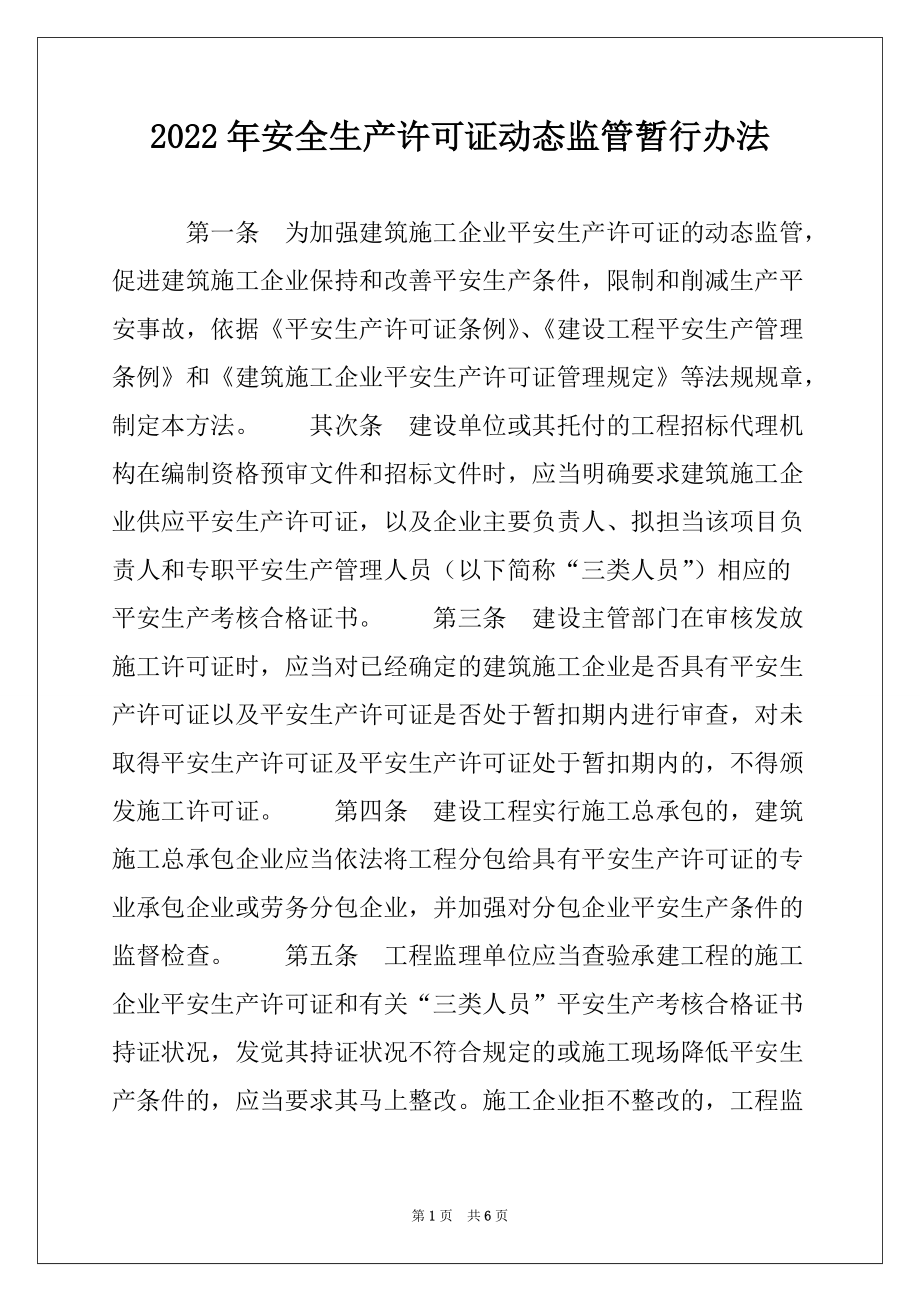 2022年安全生产许可证动态监管暂行办法_第1页