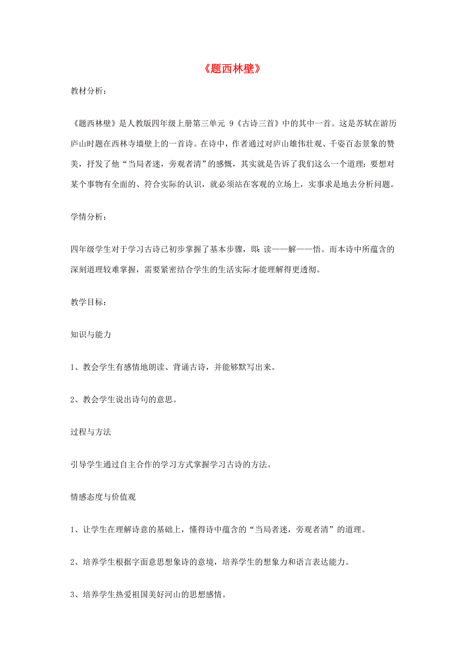 秋四年级语文上册 第三单元 9 古诗三首 题西林壁（2）教学设计 新人教版-新人教版小学四年级上册语文教案_第1页