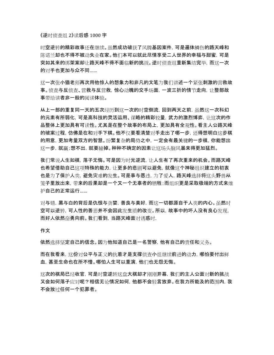 《逆时侦查组2》读后感1000字_第1页
