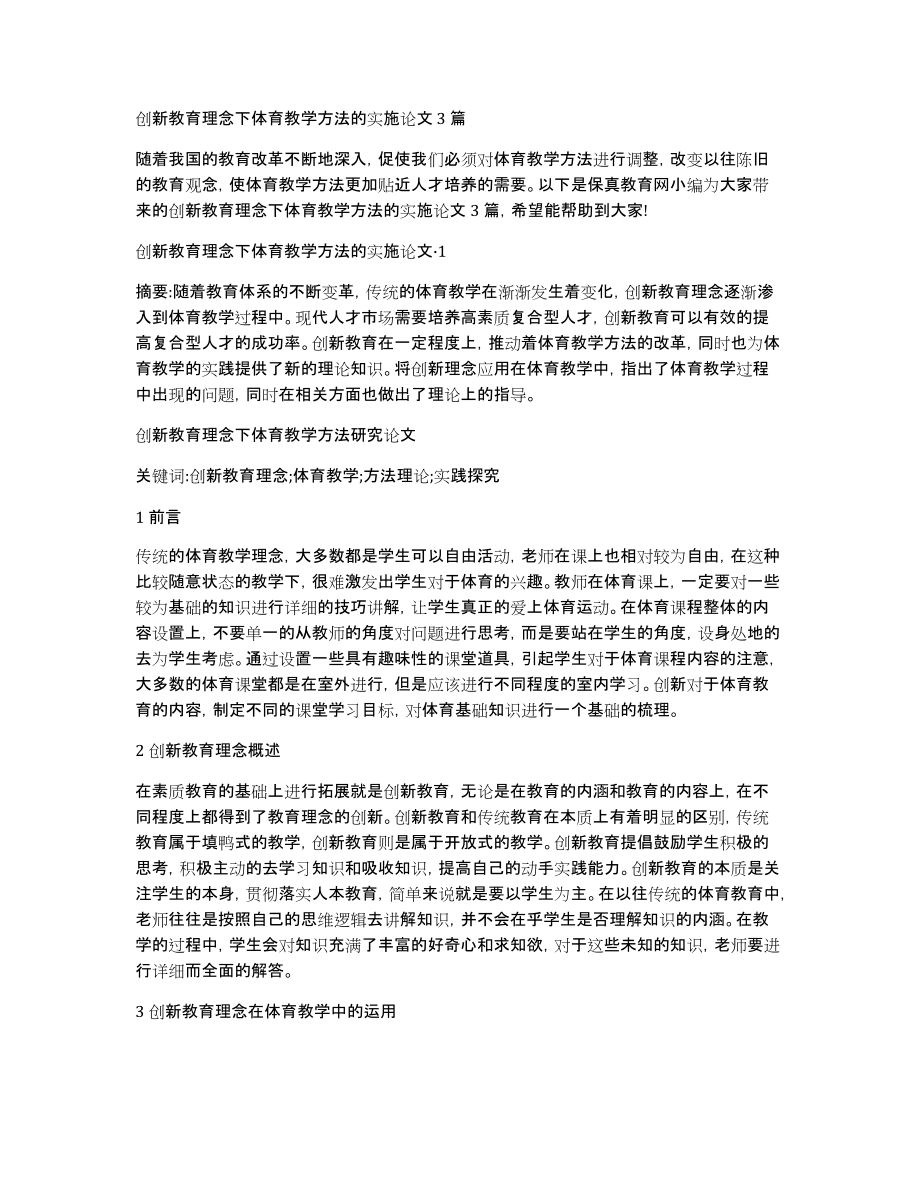 创新教育理念下体育教学方法的实施论文3篇_第1页