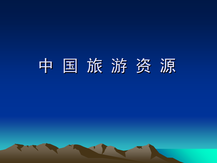中国旅游资源课件_第1页
