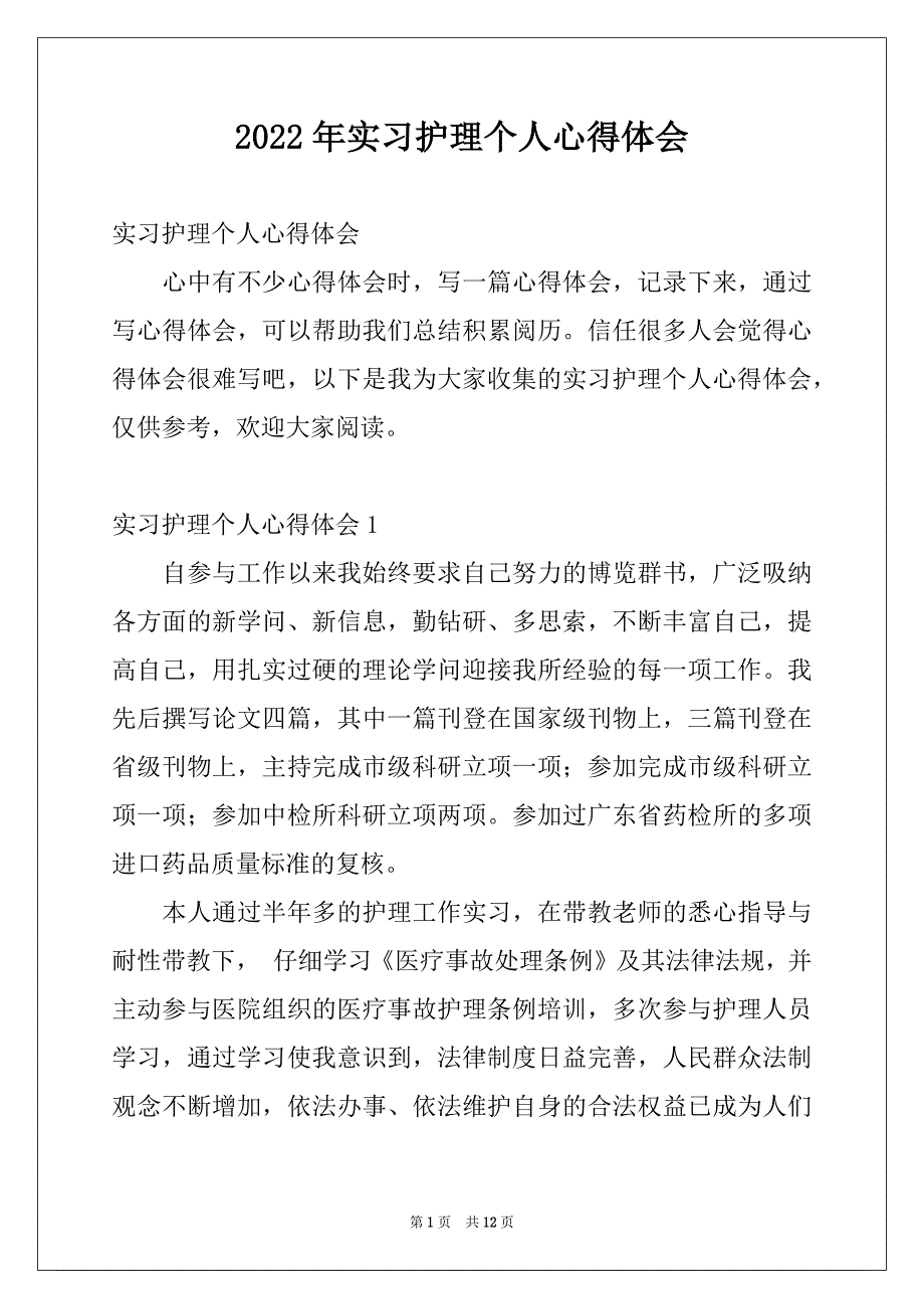 2022年实习护理个人心得体会_第1页