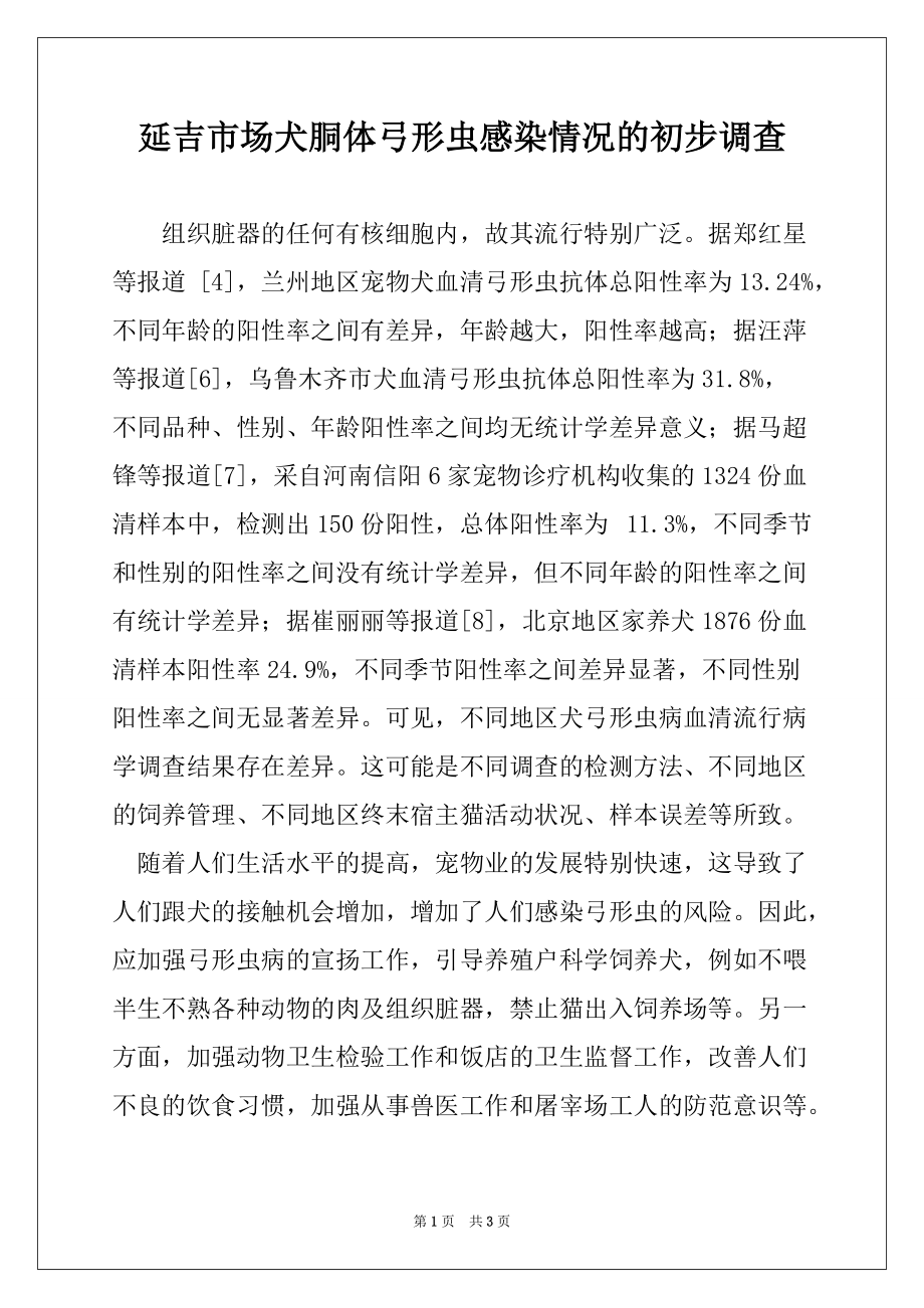 延吉市场犬胴体弓形虫感染情况的初步调查_第1页