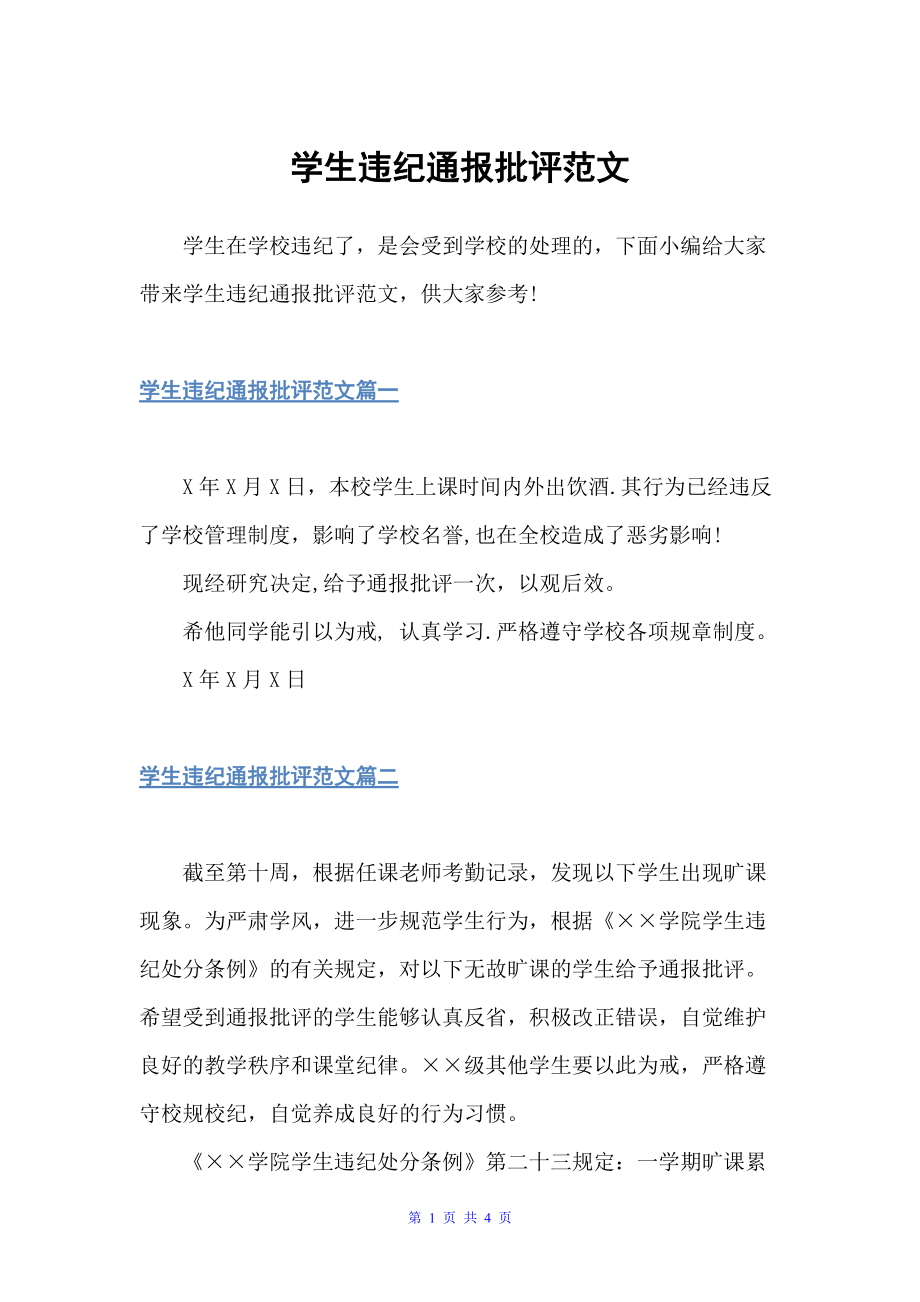 学生违纪通报批评范文（通报）_第1页