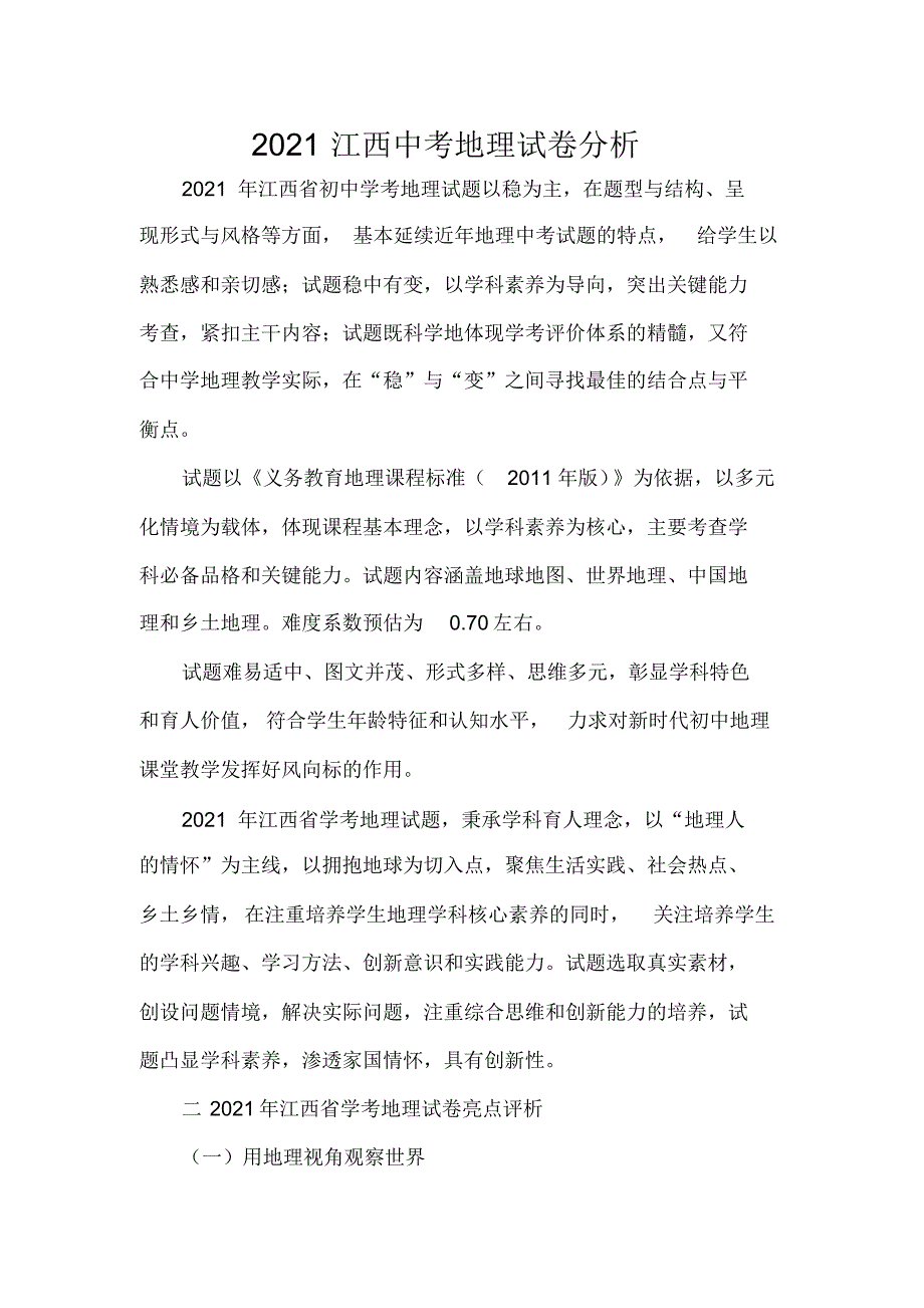 2021江西中考地理试卷分析_第1页