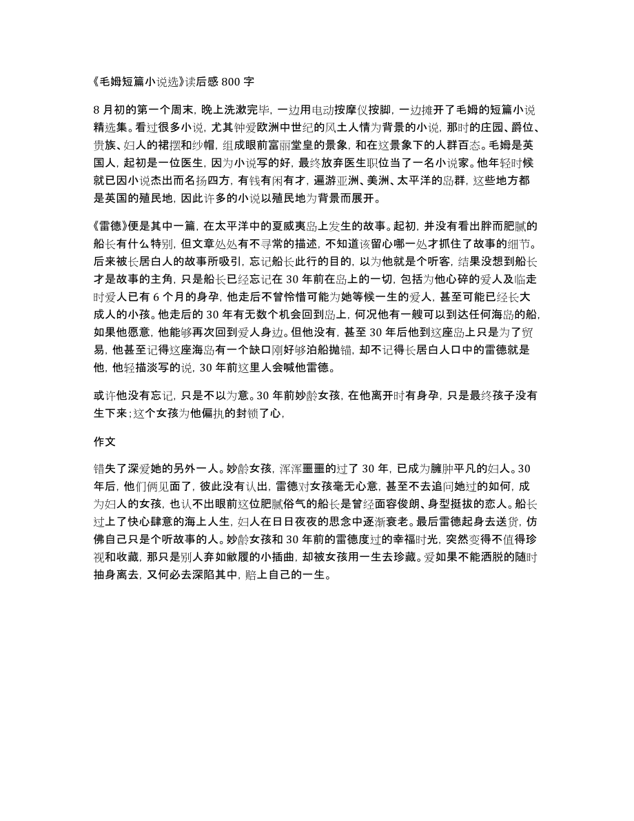 《毛姆短篇小说选》读后感800字_第1页