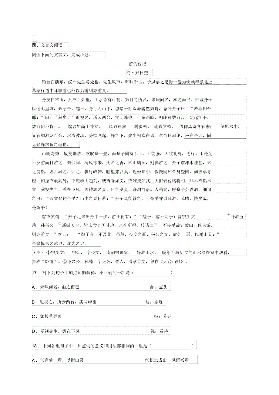 文言文郑日奎《游钓台记》阅读练习及答案_第1页