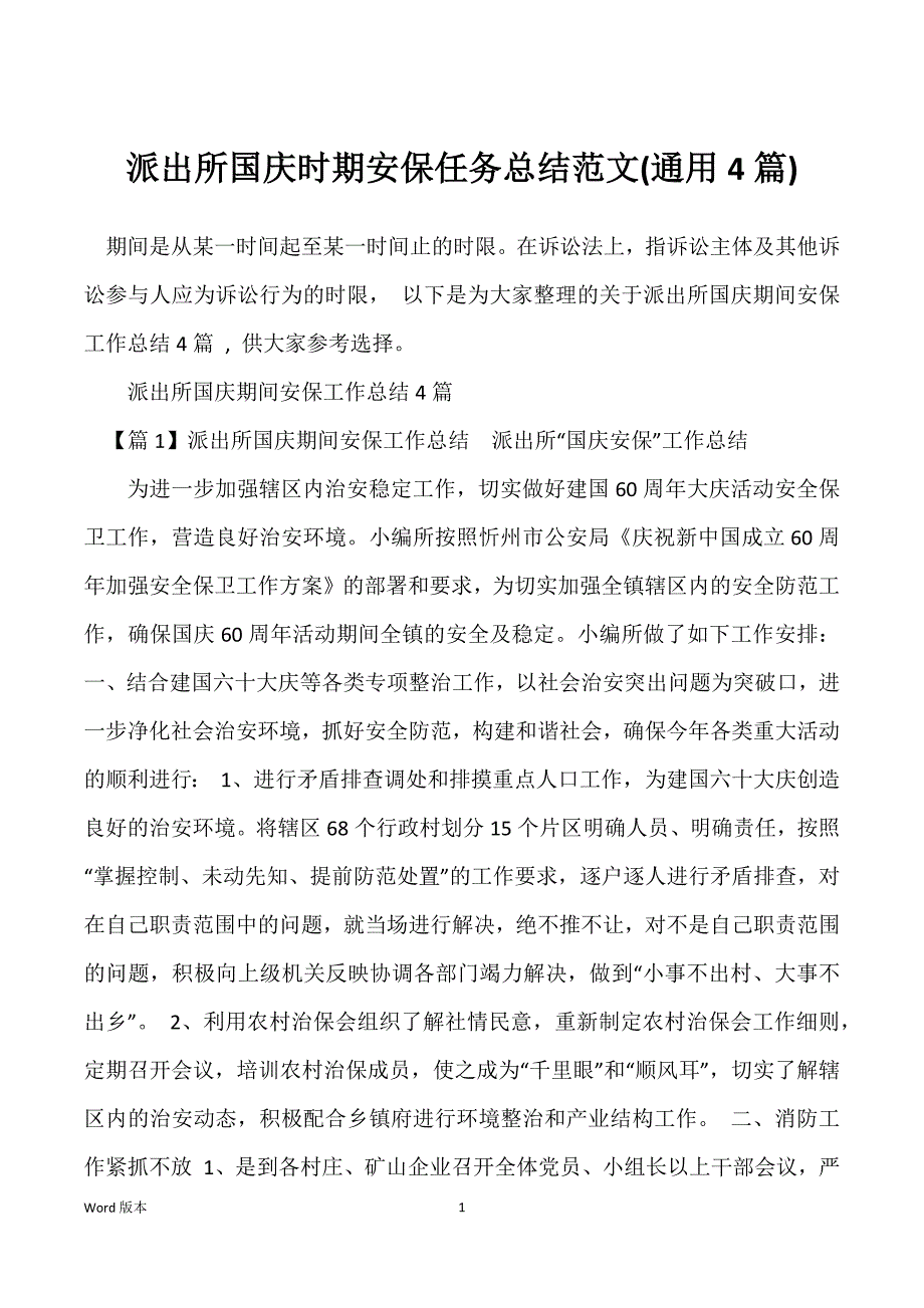 派出所国庆时期安保任务总结范文(通用4篇)_第1页