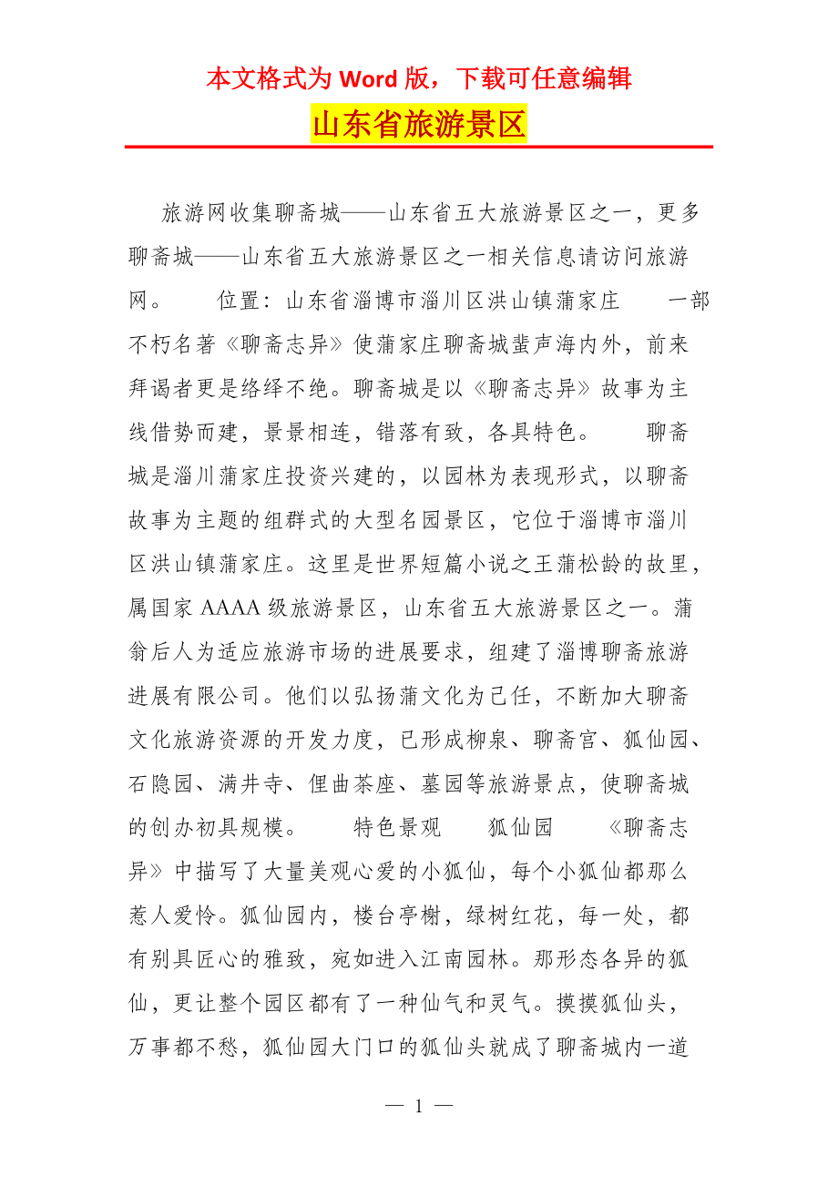 山东省旅游景区_第1页