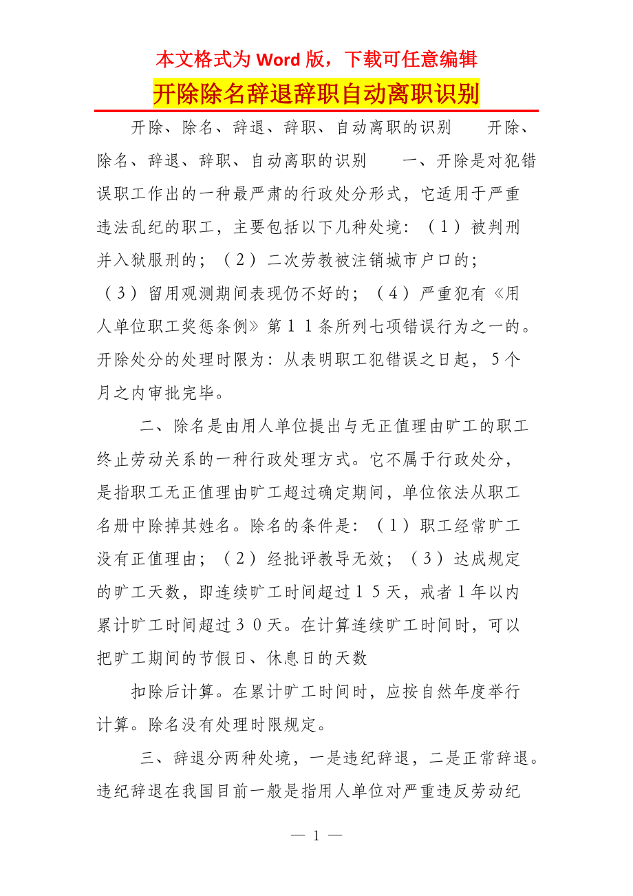 开除除名辞退辞职自动离职识别_第1页