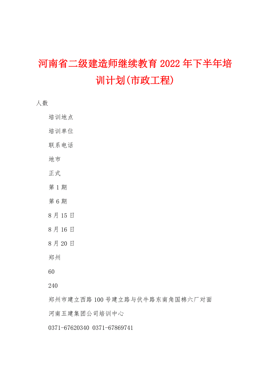 河南省二级建造师继续教育2022年下半年培训计划(市政工程)_第1页