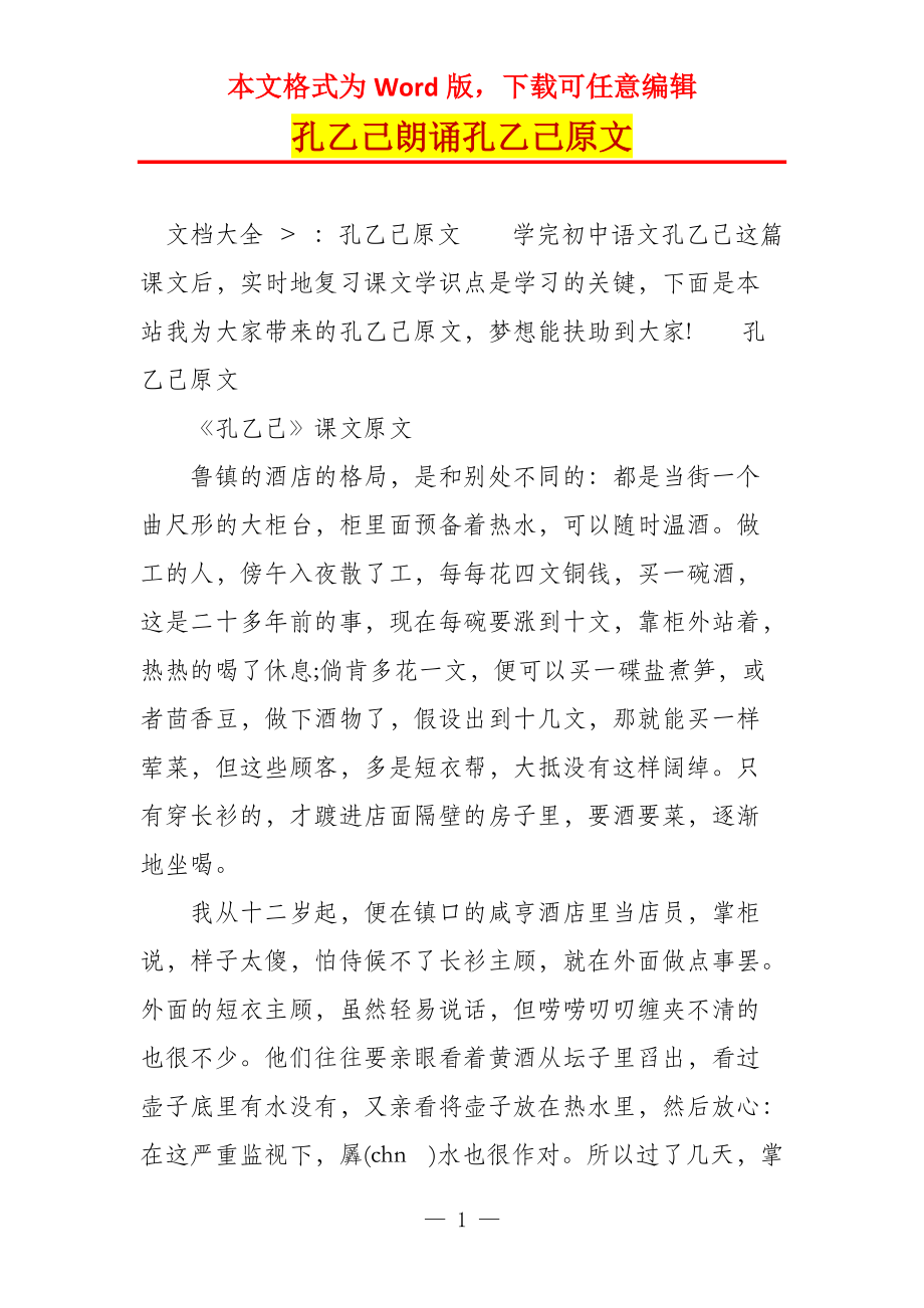 孔乙己朗诵孔乙己原文_第1页