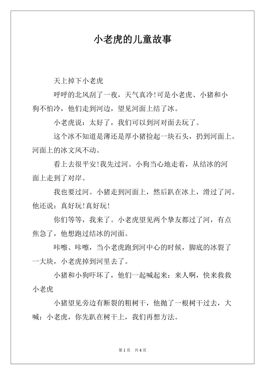 小老虎的儿童故事_第1页