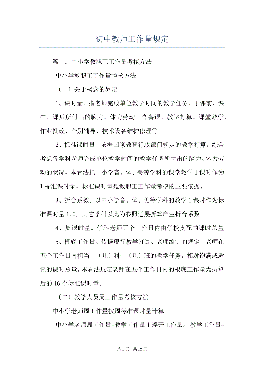 初中教师工作量规定_第1页