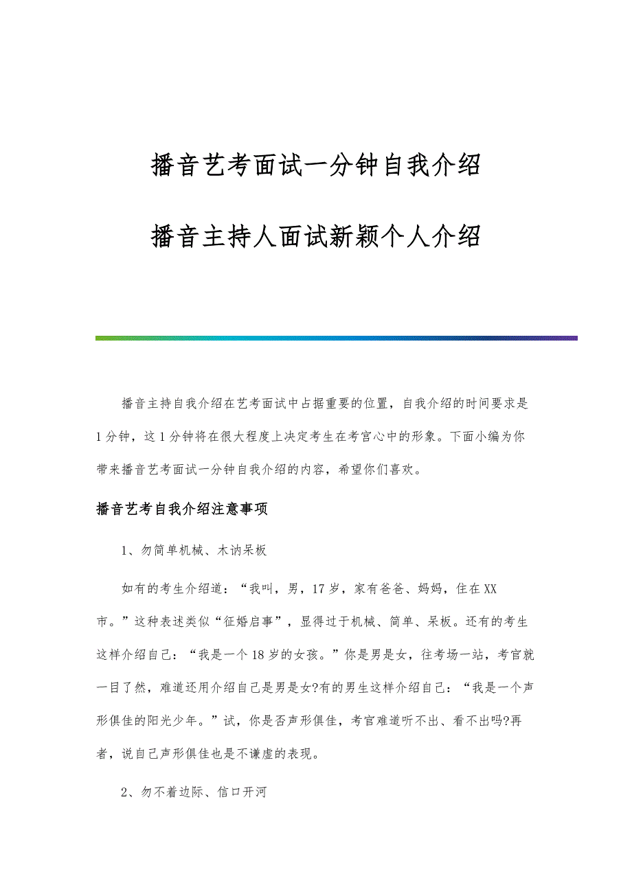 播音艺考面试一分钟自我介绍-播音主持人面试新颖个人介绍_第1页