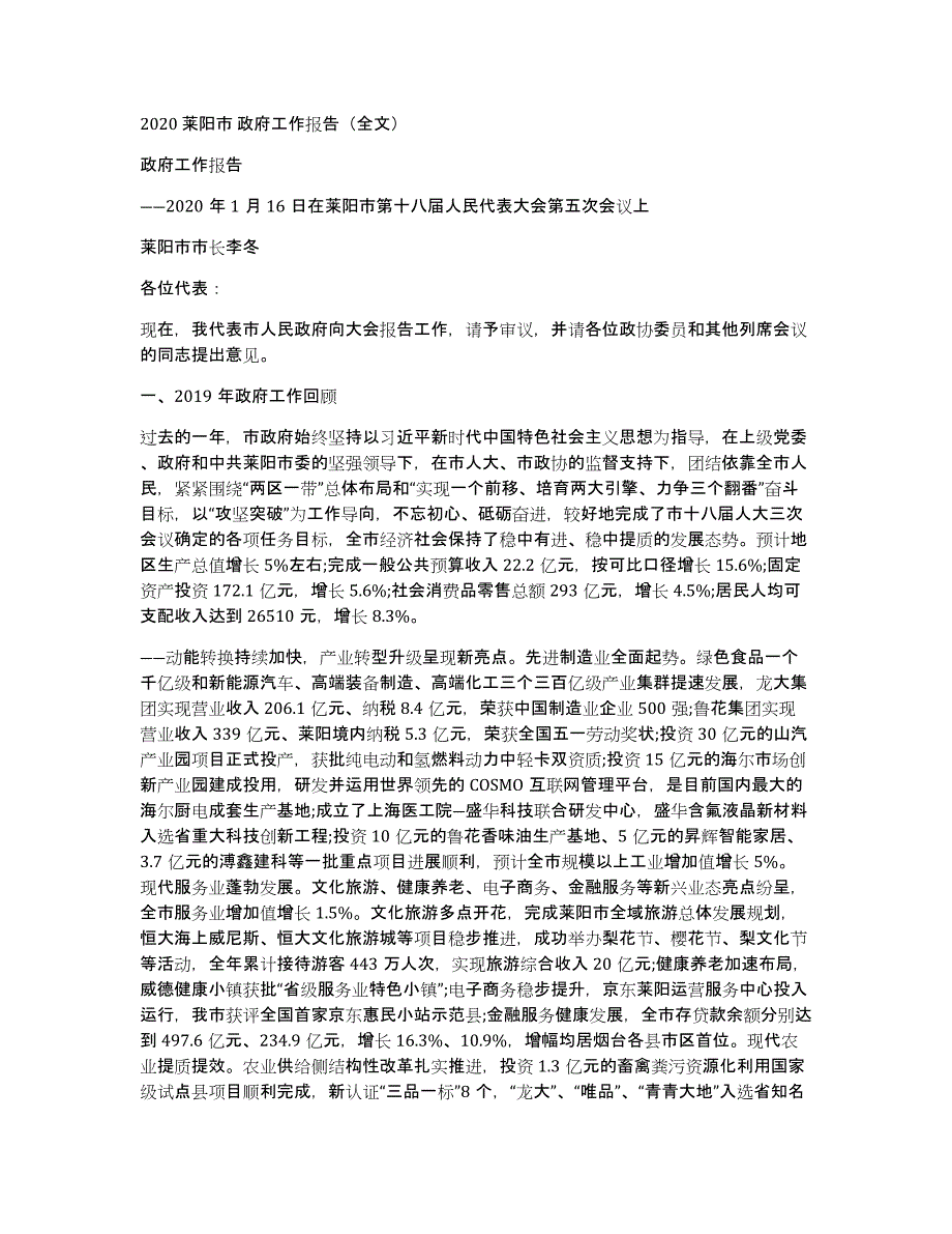 2020莱阳市政府工作报告（全文）_第1页